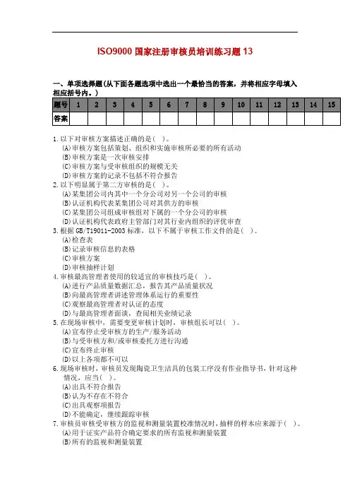 ISO9000国家注册审核员培训练习题13
