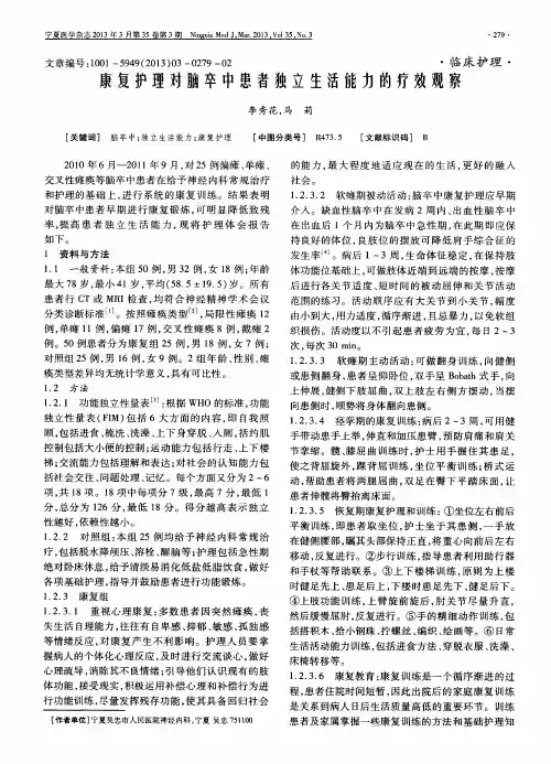 康复护理对脑卒中患者独立生活能力的疗效观察