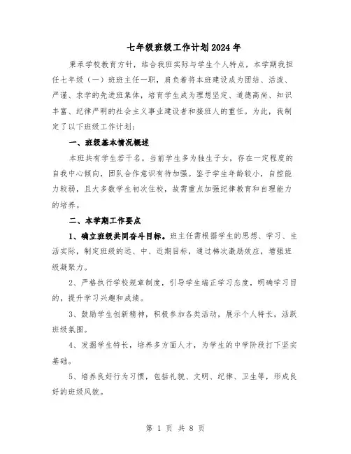 七年级班级工作计划2024年（4篇）