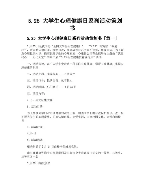 525大学生心理健康日系列活动策划书