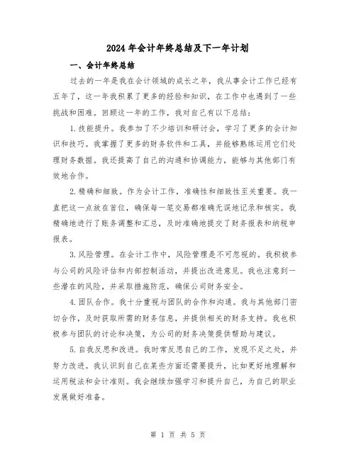 2024年会计年终总结及下一年计划（二篇）