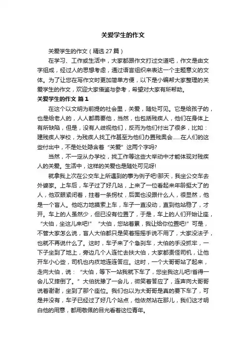 关爱学生的作文（精选27篇）