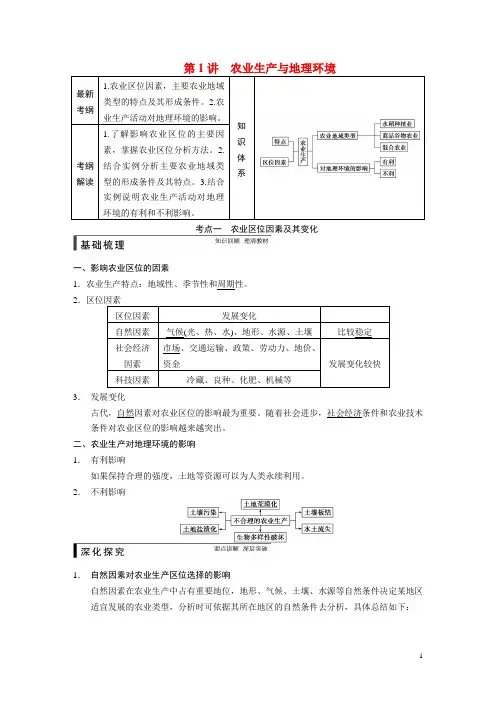 高考地理一轮复习 第二册 第三单元 第1讲 农业生产与地理环境 鲁教版