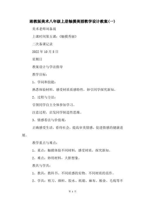 湘教版美术八年级上册触摸美丽教学设计教案(一)