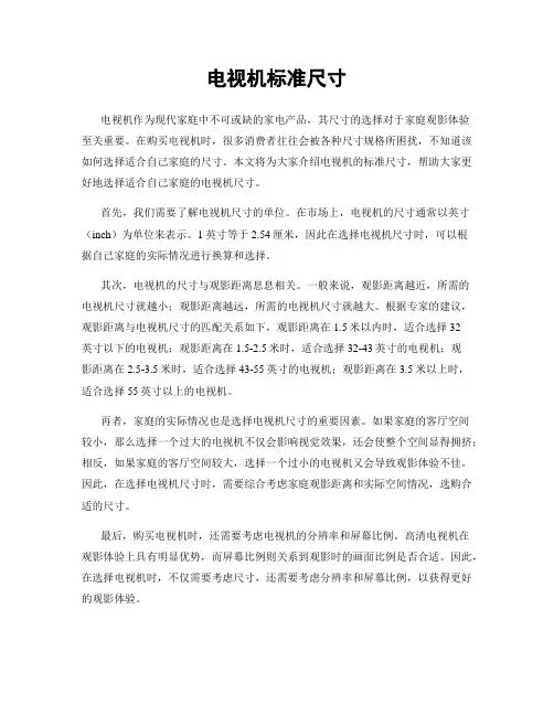 电视机标准尺寸