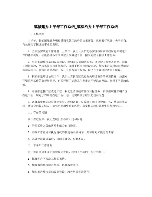 镇城建办上半年工作总结_镇综治办上半年工作总结
