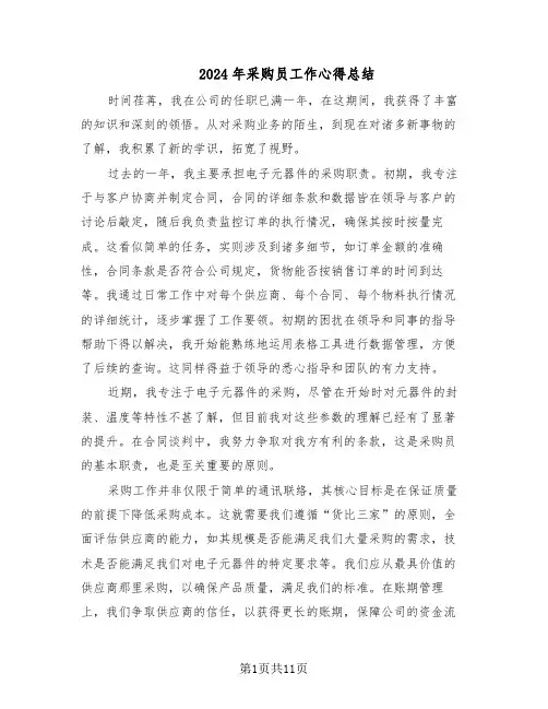 2024年采购员工作心得总结（六篇）