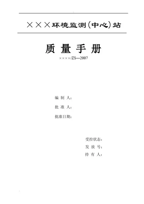 环境监测站(质量手册)模板