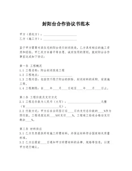 封阳台合作协议书范本