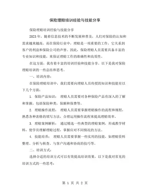 保险理赔培训经验与技能分享