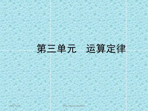 四年级数学下册第三单元运算定律PPT课件