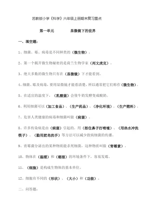 苏教版六年级科学上册所有单元复习资料及习题