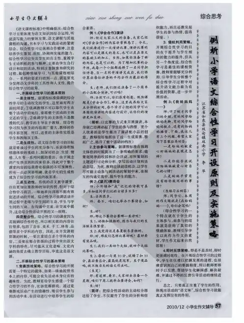 例析小学语文综合性学习开设原则及实施策略