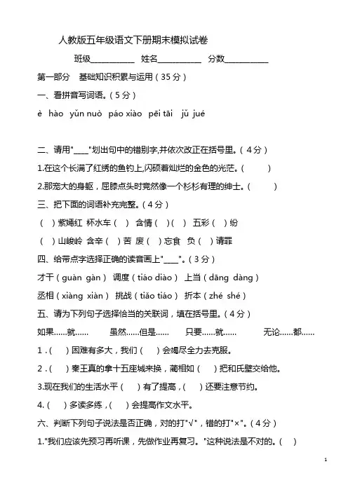 人教版五年级语文下册期末模拟试卷(含答案)