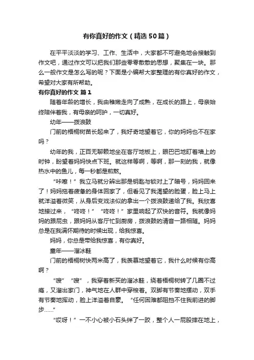 有你真好的作文（精选50篇）