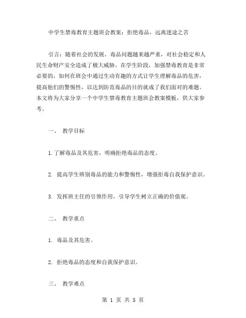中学生禁毒教育主题班会教案：拒绝毒品,远离迷途之苦