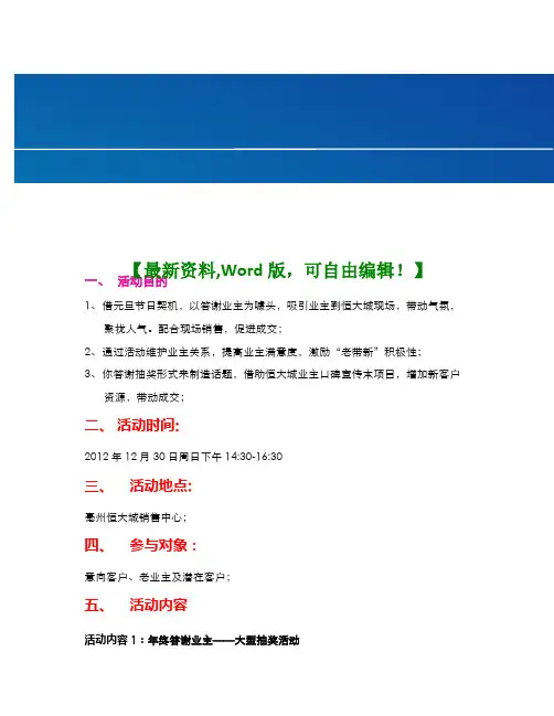 房地产营销“年终业主答谢-大型抽奖”活动策划方案