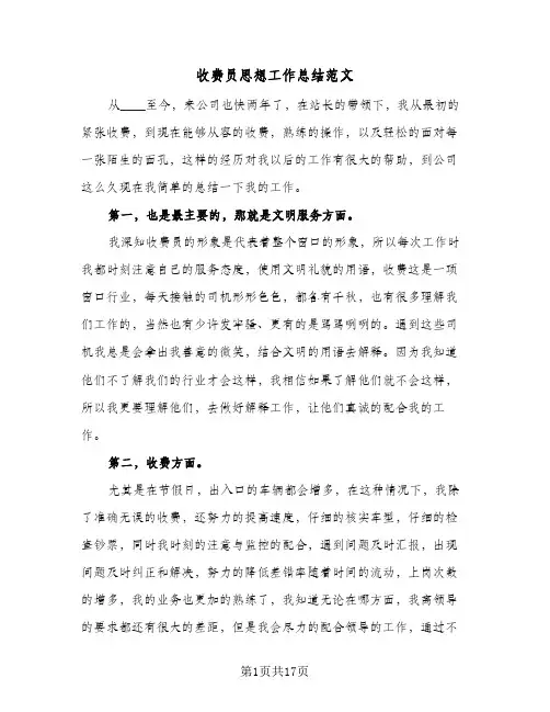 收费员思想工作总结范文(八篇)