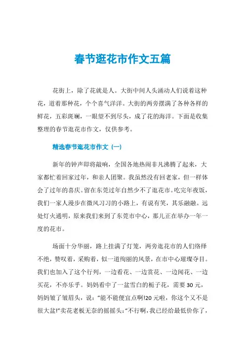 春节逛花市作文五篇