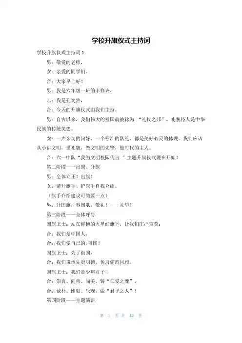 学校升旗仪式主持词