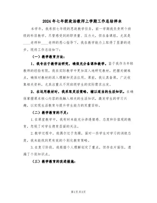 2024年七年级政治教师上学期工作总结样本（二篇）