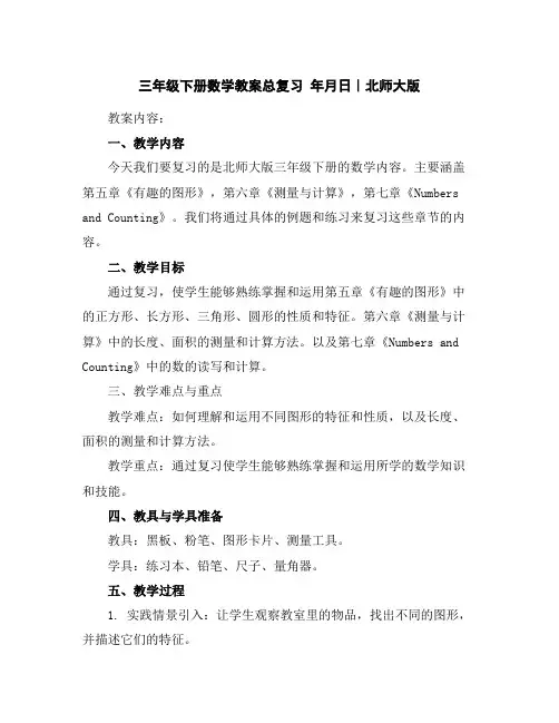 三年级下册数学教案-总复习年月日｜北师大版
