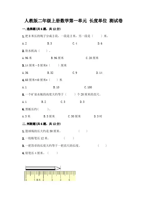 二年级上册数学第一单元 长度单位 测试卷(含答案)