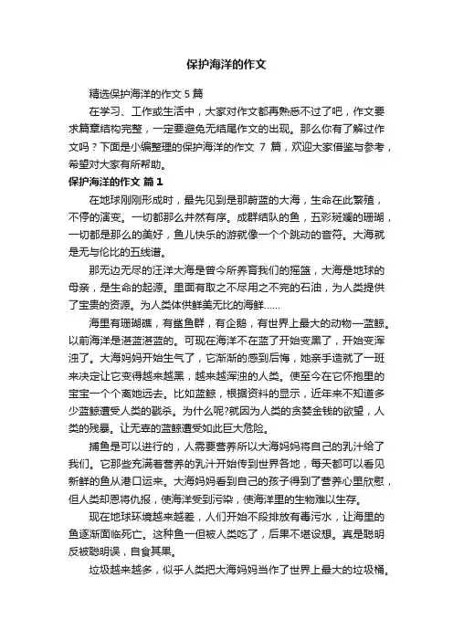 保护海洋的作文