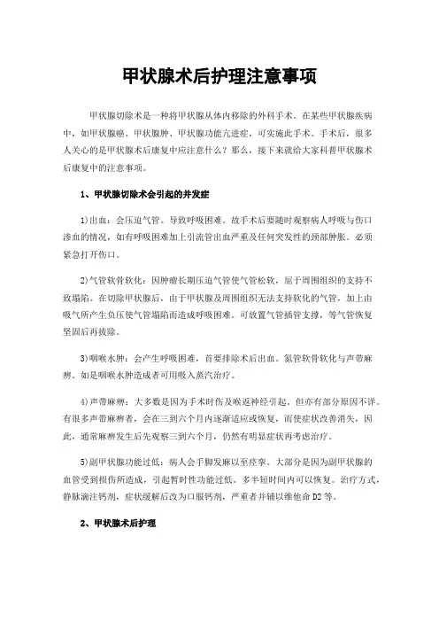 甲状腺术后护理注意事项