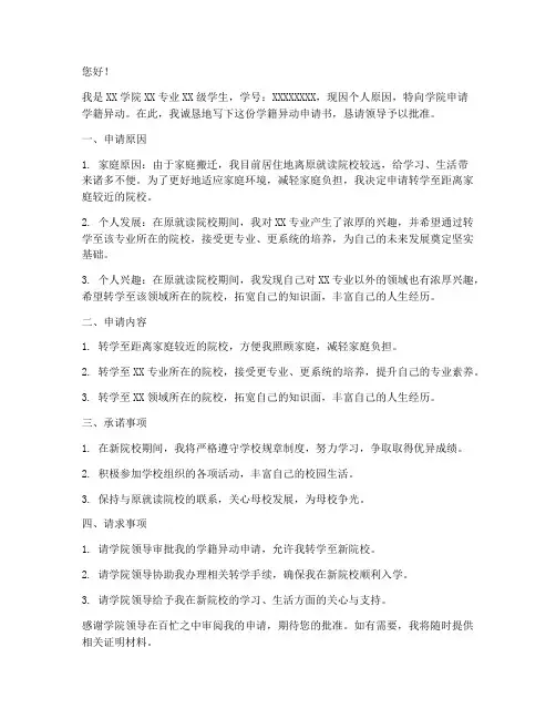 学籍异动申请书怎么写