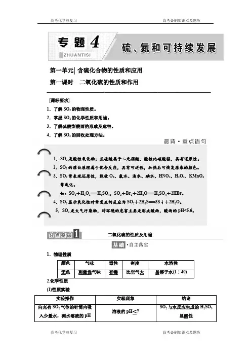 化学同步苏教版必修一学案专题第一单元第一课时二氧化硫的性质和作用Word版含解析