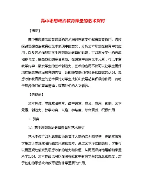 高中思想政治教育课堂的艺术探讨