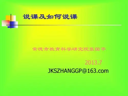 说课及如何说课2013