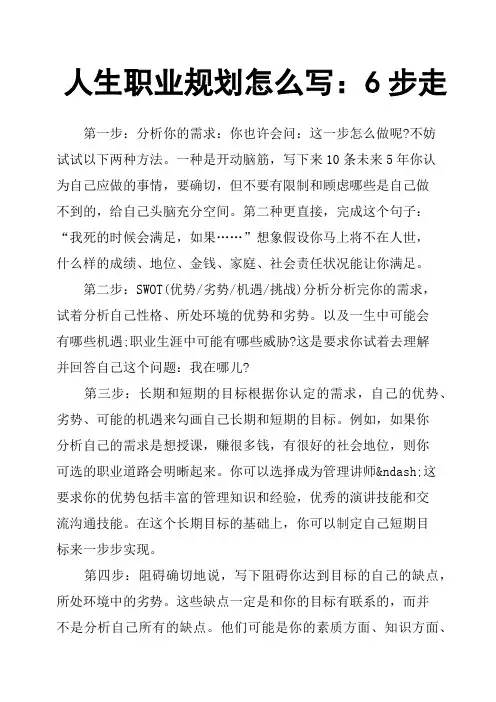 人生职业规划怎么写：6步走