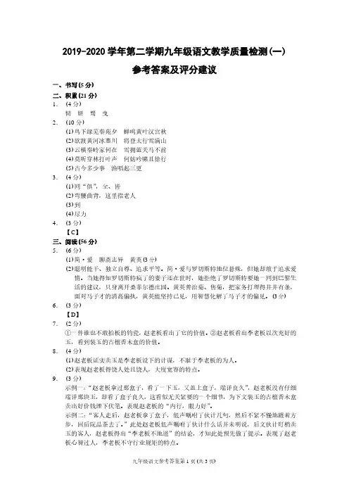 (浙江宁波)2019-2020学年第二学期九年级语文教学质量检测(一)(人教版)参考答案及评分建议