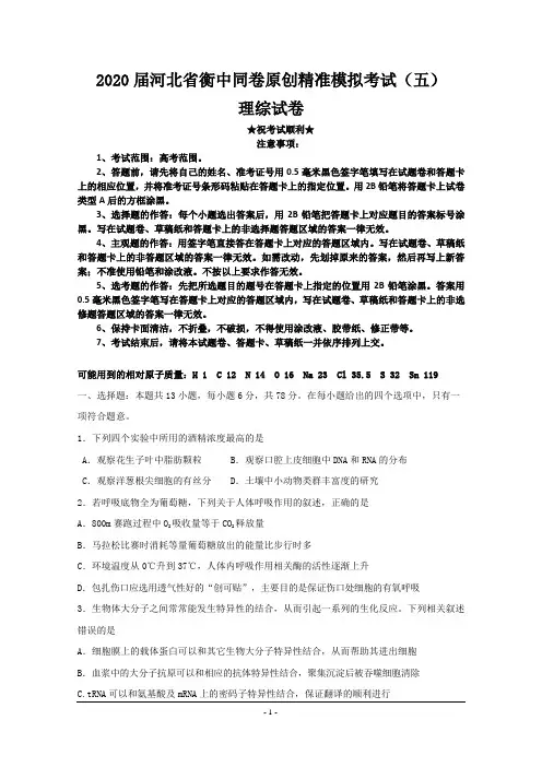 2020届河北省衡中同卷原创精准模拟考试(五)理科综合试题