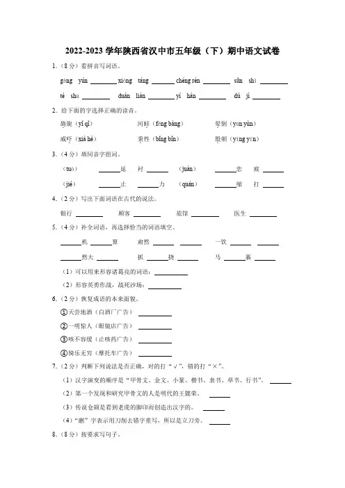 2022-2023学年陕西省汉中市五年级(下)期中语文试卷【含答案】