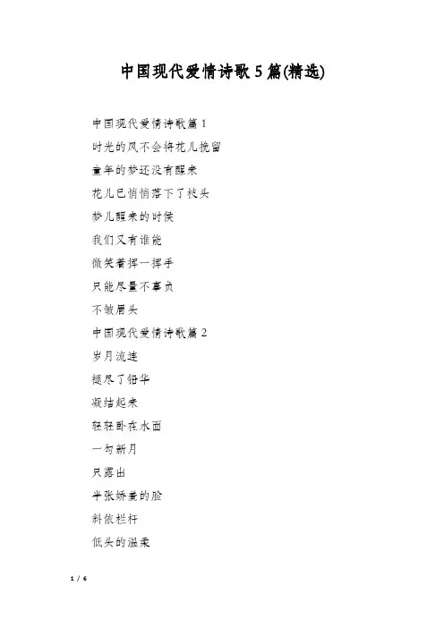 中国现代爱情诗歌5篇(精选)