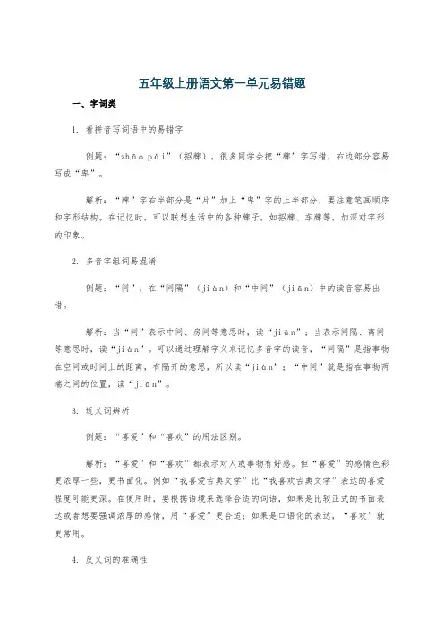 五年级上册语文第一单元易错题