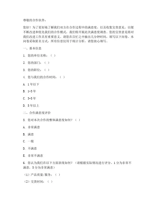 合作满意度调查问卷模板