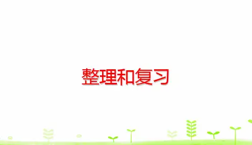 二年级【下】册数学第2单元表内除法(一)整理和复习(32张ppt)人教版公开课课件