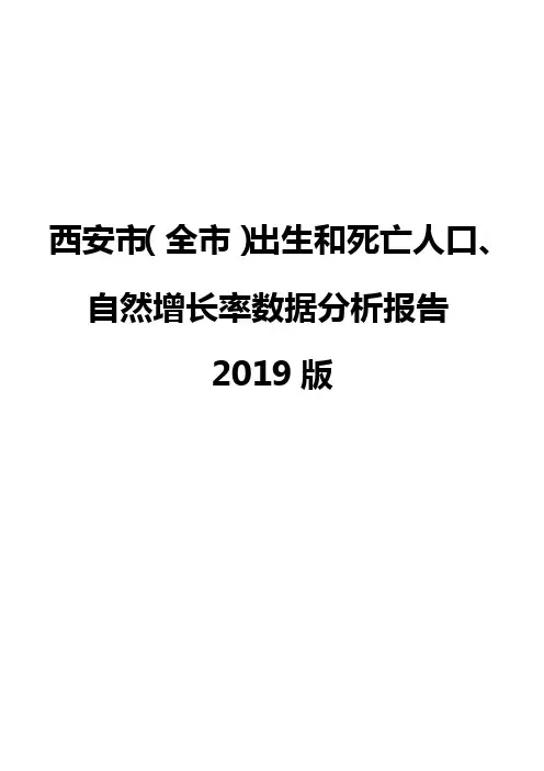 西安市(全市)出生和死亡人口、自然增长率数据分析报告2019版