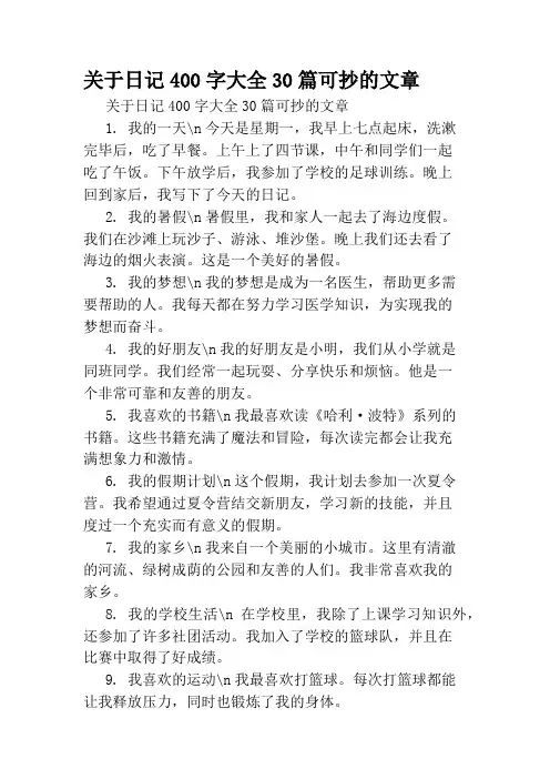 关于日记400字大全30篇可抄的文章