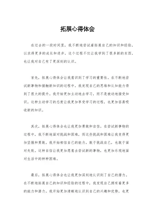 拓展心得体会