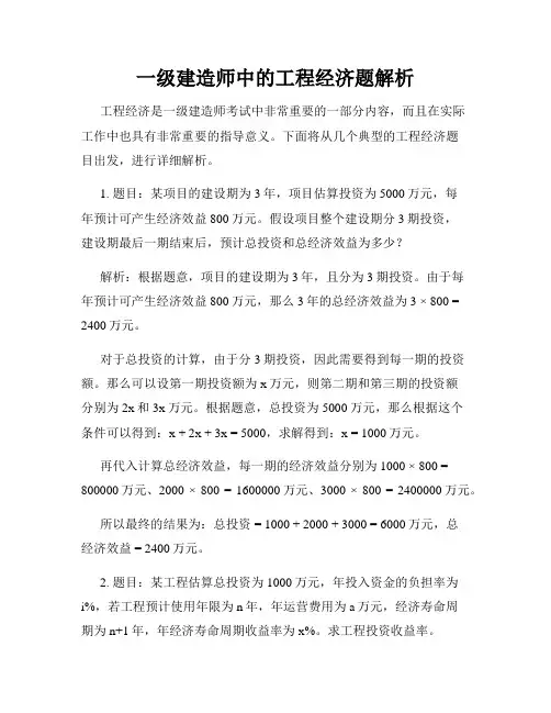一级建造师中的工程经济题解析