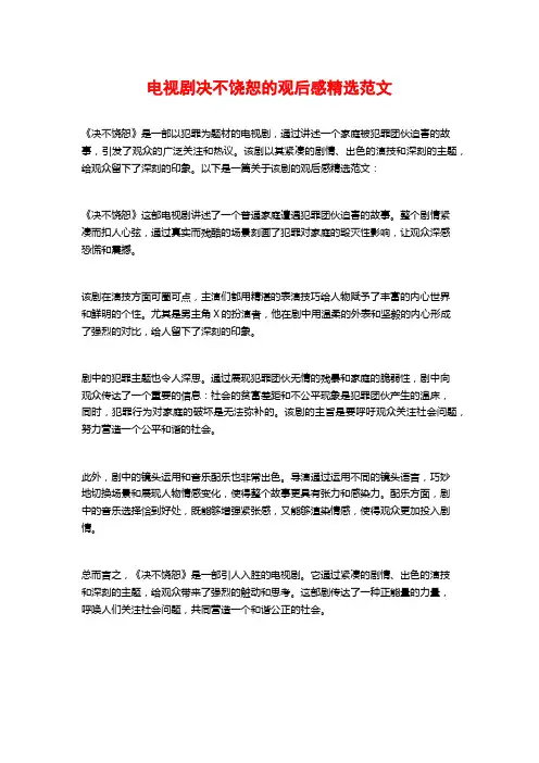 电视剧决不饶恕的观后感精选范文