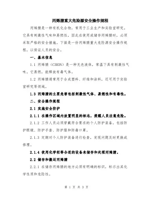丙烯腈重大危险源安全操作规程