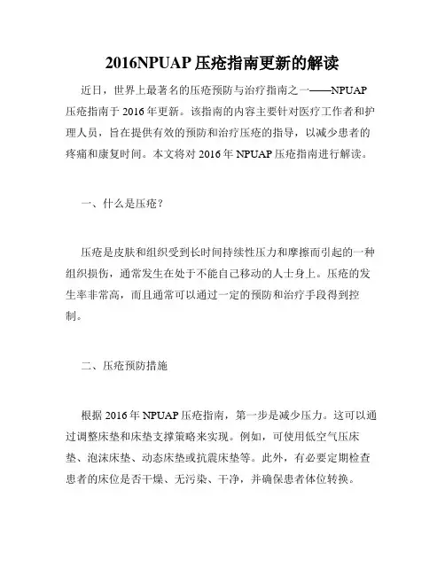 2016NPUAP压疮指南更新的解读