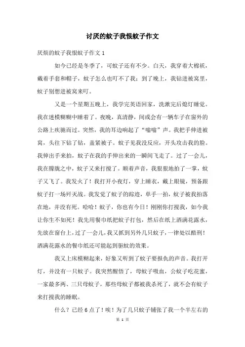 讨厌的蚊子我恨蚊子作文