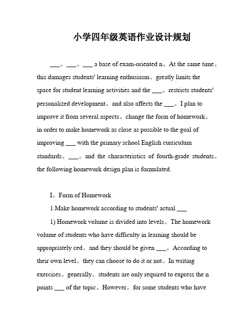 小学四年级英语作业设计规划